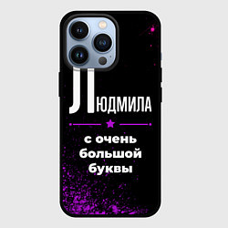 Чехол для iPhone 13 Pro Людмила: с очень большой буквы, цвет: 3D-черный