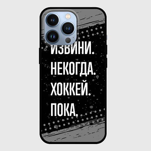 Чехол iPhone 13 Pro Извини некогда хоккей, пока / 3D-Черный – фото 1