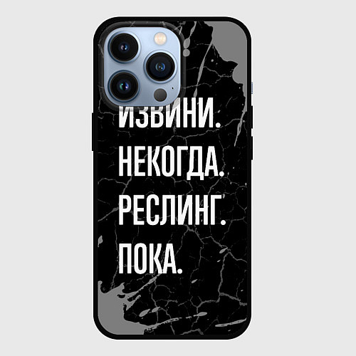 Чехол iPhone 13 Pro Извини некогда реслинг, пока / 3D-Черный – фото 1