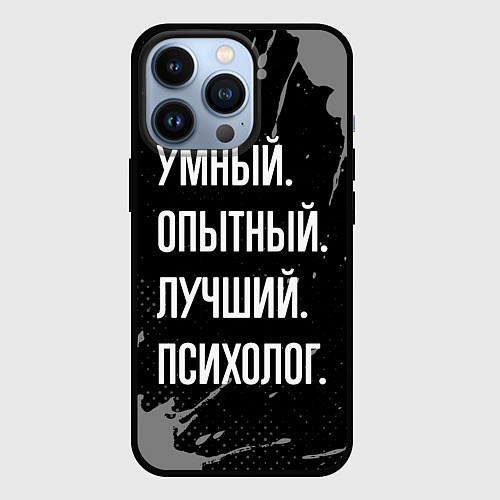 Чехол iPhone 13 Pro Умный опытный лучший: психолог / 3D-Черный – фото 1