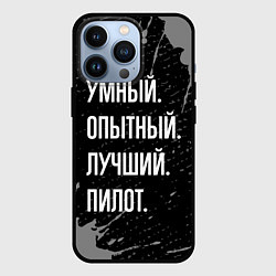 Чехол для iPhone 13 Pro Умный опытный лучший: пилот, цвет: 3D-черный