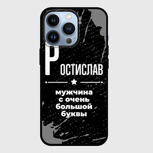 Чехол iPhone 13 Pro Ростислав: мужчина с очень большой буквы / 3D-Черный – фото 1