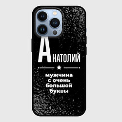 Чехол для iPhone 13 Pro Анатолий: мужчина с очень большой буквы, цвет: 3D-черный