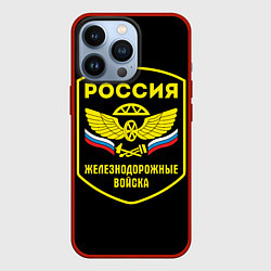 Чехол iPhone 13 Pro Железнодорожные войска - Россия