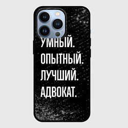 Чехол iPhone 13 Pro Умный опытный лучший: адвокат