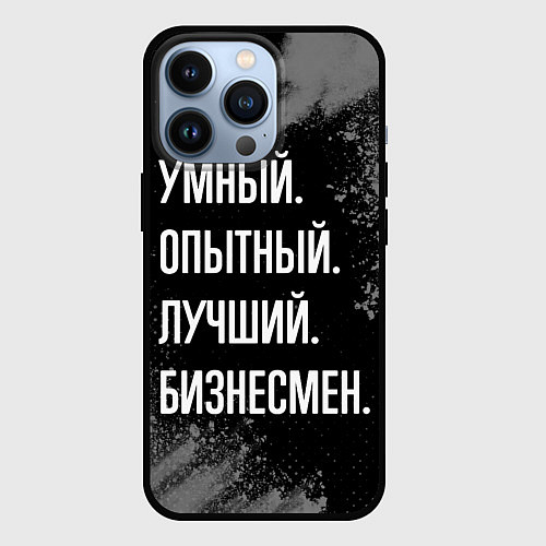 Чехол iPhone 13 Pro Умный опытный лучший: бизнесмен / 3D-Черный – фото 1