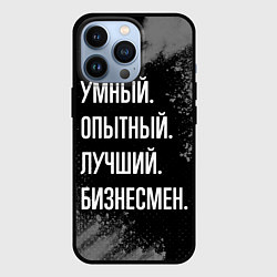 Чехол для iPhone 13 Pro Умный опытный лучший: бизнесмен, цвет: 3D-черный