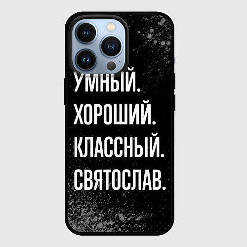 Чехол iPhone 13 Pro Умный хороший классный: Святослав / 3D-Черный – фото 1