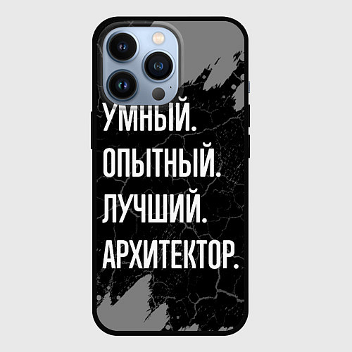 Чехол iPhone 13 Pro Умный опытный лучший: архитектор / 3D-Черный – фото 1