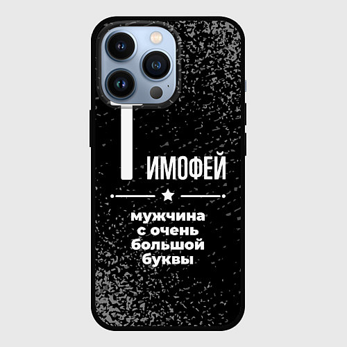 Чехол iPhone 13 Pro Тимофей: мужчина с очень большой буквы / 3D-Черный – фото 1