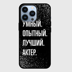 Чехол iPhone 13 Pro Умный опытный лучший: актер