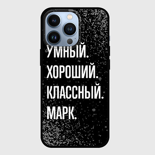 Чехол iPhone 13 Pro Умный хороший классный: Марк / 3D-Черный – фото 1