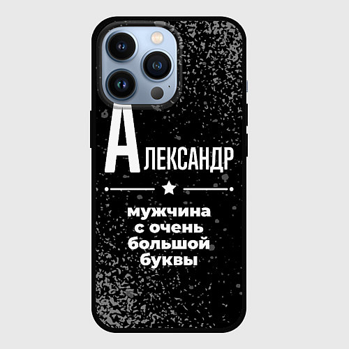 Чехол iPhone 13 Pro Александр: мужчина с очень большой буквы / 3D-Черный – фото 1