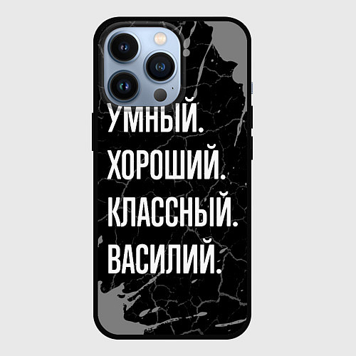 Чехол iPhone 13 Pro Умный хороший классный: Василий / 3D-Черный – фото 1