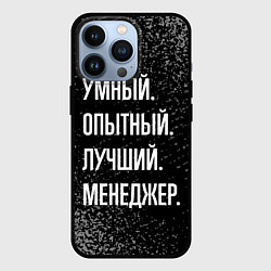 Чехол для iPhone 13 Pro Умный опытный лучший: менеджер, цвет: 3D-черный