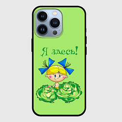 Чехол iPhone 13 Pro Я здесь - девочка