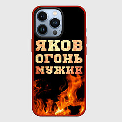 Чехол для iPhone 13 Pro Яков огонь, цвет: 3D-красный