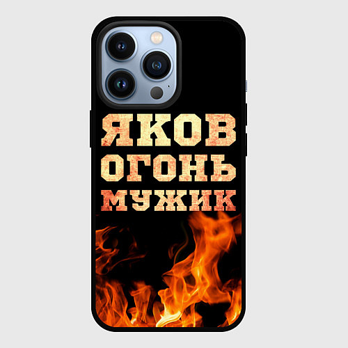 Чехол iPhone 13 Pro Яков огонь / 3D-Черный – фото 1