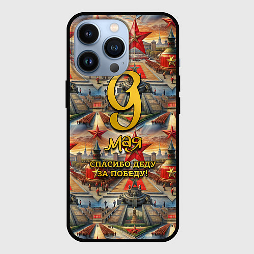 Чехол iPhone 13 Pro 9 мая золотой текст фон парад / 3D-Черный – фото 1