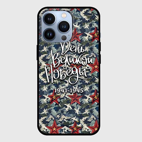 Чехол iPhone 13 Pro День Великой Победы камуфляж / 3D-Черный – фото 1