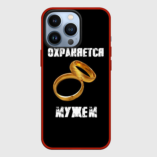 Чехол iPhone 13 Pro Охраняется мужем - жена / 3D-Красный – фото 1