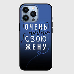 Чехол iPhone 13 Pro Очень люблю свою жену