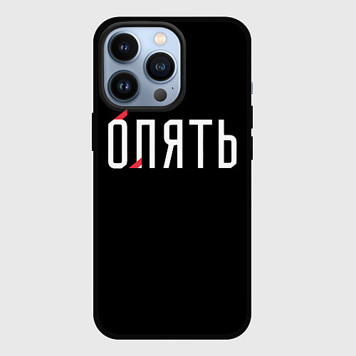 Чехол iPhone 13 Pro Опять / 3D-Черный – фото 1