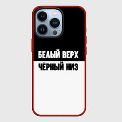 Чехол для iPhone 13 Pro Белвый верх чёрный низ, цвет: 3D-красный