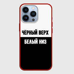 Чехол iPhone 13 Pro Чёрный верх белый низ