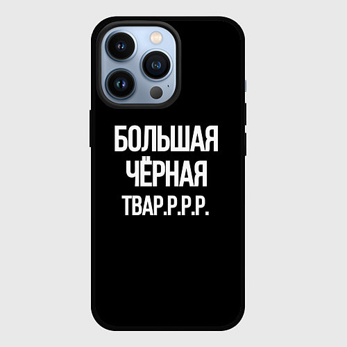 Чехол iPhone 13 Pro Большая чёрная тваррр / 3D-Черный – фото 1