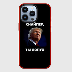 Чехол iPhone 13 Pro Мем Трамп с забинтованным ухом: снайпер ты лопух