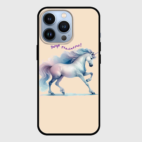 Чехол iPhone 13 Pro Чаруй реальность - единорог на бежевом / 3D-Черный – фото 1