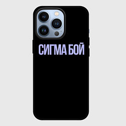 Чехол iPhone 13 Pro Сигма бой