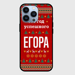 Чехол iPhone 13 Pro Это год успешного Егора