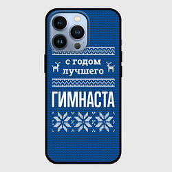 Чехол для iPhone 13 Pro С годом лучшего Гимнаста, цвет: 3D-черный