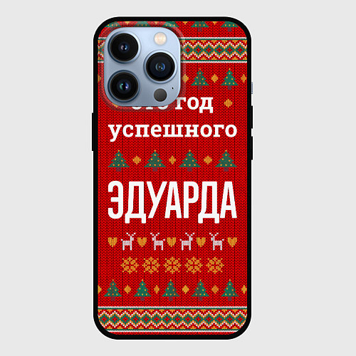 Чехол iPhone 13 Pro Это год успешного Эдуарда / 3D-Черный – фото 1