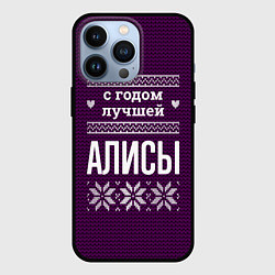 Чехол iPhone 13 Pro С годом лучшей Алисы