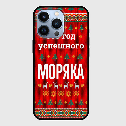 Чехол iPhone 13 Pro Это год успешного Моряка / 3D-Черный – фото 1