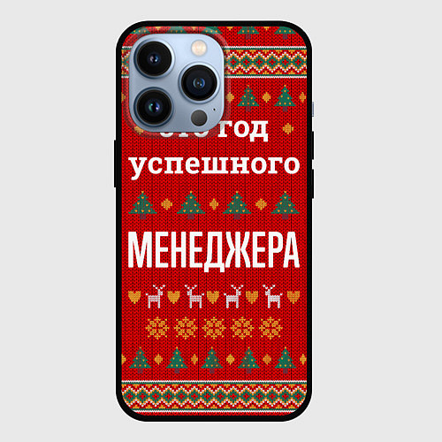 Чехол iPhone 13 Pro Это год успешного Менеджера / 3D-Черный – фото 1