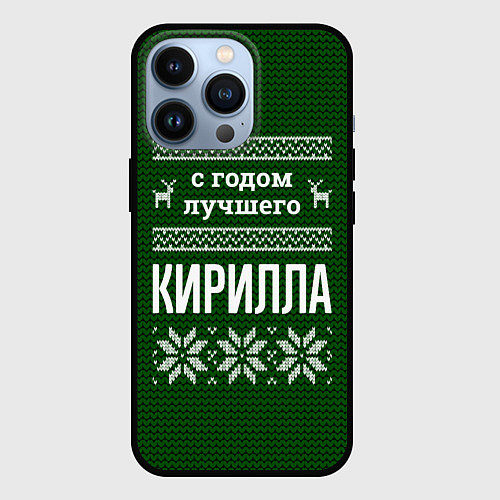 Чехол iPhone 13 Pro С годом лучшего Кирилла / 3D-Черный – фото 1