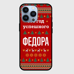 Чехол iPhone 13 Pro Это год успешного Федора