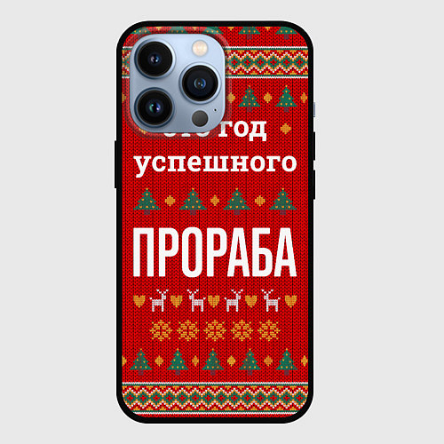 Чехол iPhone 13 Pro Это год успешного прораба / 3D-Черный – фото 1