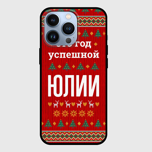 Чехол iPhone 13 Pro Это год успешной Юлии / 3D-Черный – фото 1