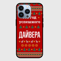 Чехол iPhone 13 Pro Это год успешного дайвера