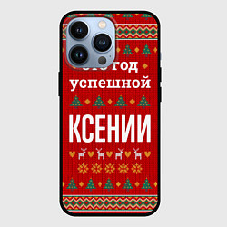 Чехол iPhone 13 Pro Это год успешной Ксении