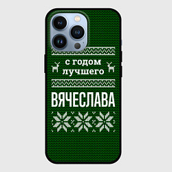 Чехол iPhone 13 Pro С годом лучшего Вячеслава