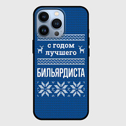 Чехол для iPhone 13 Pro С годом лучшего бильярдиста, цвет: 3D-черный