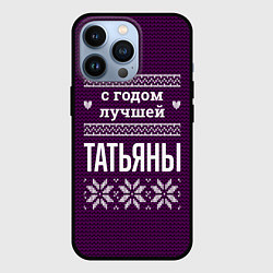 Чехол iPhone 13 Pro С годом лучшей Татьяны