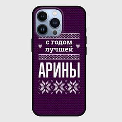 Чехол iPhone 13 Pro С годом лучшей Арины