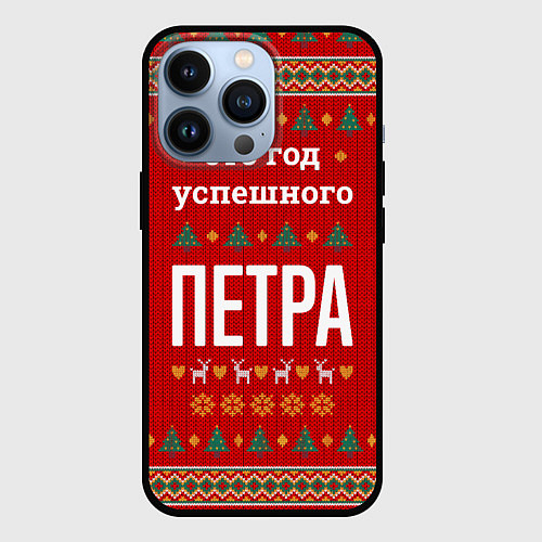 Чехол iPhone 13 Pro Это год успешного Петра / 3D-Черный – фото 1